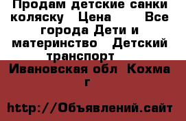 Продам детские санки-коляску › Цена ­ 2 - Все города Дети и материнство » Детский транспорт   . Ивановская обл.,Кохма г.